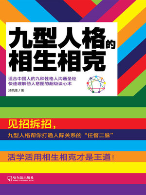 cover image of 九型人格的相生相克